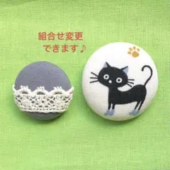 くるみボタン ブローチ ヘアゴム 帯留 黒猫 首輪 魚 オーバル 1230