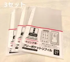 セリア☆6リングバインダー用フリーポケットリフィル　☆3点