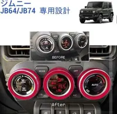 ジムニー エアコン ダイヤル カバー レッド JB64W JB74W