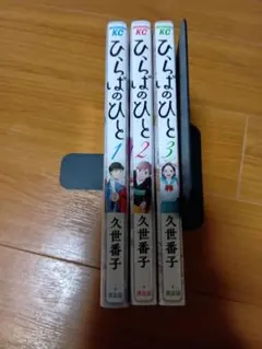 ひらはのひと 全3巻セット