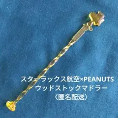 スターラックス航空×PEANUTS 　ウッドストックマドラー 〈匿名配送〉