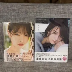 乃木坂46 写真集セット　西野七瀬 1stフォトブック わたしのこと　衛藤美彩