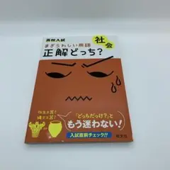 高校入試 まぎらわしい用語 正解どっち? 社会