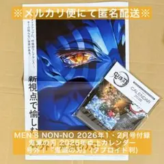 【新品・未開封】MEN'S NON-NO 2026年 付録 鬼滅の刃 カレンダー