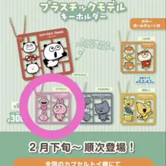 スタジオUG ラブラビット プラスチックモデルキーホルダー