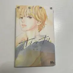 サクラ、サク。 7 咲坂伊緒 マーガレットコミックス