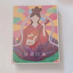 福徳円満 アートブック