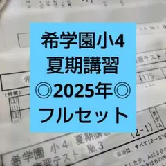 希学園（首都圏）　小４　夏期講習テキスト　 全４回✕４科目 2026年最新】希学園 小4 夏期講習の人気アイテム - メルカリ