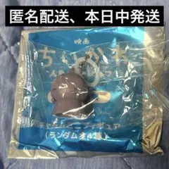 映画ちいかわ 入場者特典 第4弾 チャームミニフィギュア ヒトハ