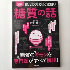 図解 眠れなくなるほど面白い糖質の話