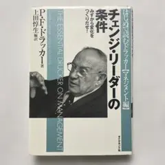 チェンジ・リーダーの条件 みずから変化をつくりだせ!