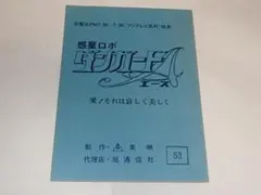 ☆台本 惑星ロボ ダンガードA 第26話 田村多津夫/松本零士先生/東映 