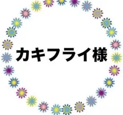 カキフライ様