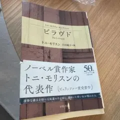 ビラヴド