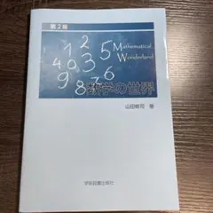 数学の世界