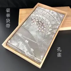 SO-406 袋帯 六通 正絹 銀箔 銀糸 金糸 孔雀 豪華