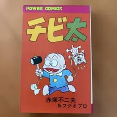 激レア・初版】どろんぱ忍丸 第3巻 真樹村正 パワァコミックス - メルカリ