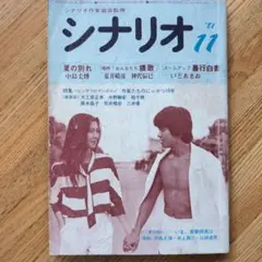 月刊シナリオ 81年11月号 内田裕也主演「嗚呼!おんなたち猥歌」脚本掲載