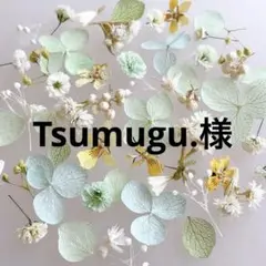 Tsumugu.様 リクエスト 2点 まとめ商品