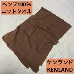 ケンランド ヘンプ100％ニットタオル ブラウン