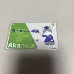 ラーメン赤猫　佐々木　特典　定期型　カード　駅員ver
