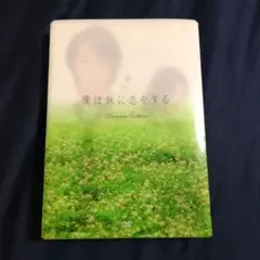 僕は妹に恋をする プレミアム・エディション('06 嵐　松本潤