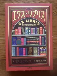 エクス・リブリス EX LIBRIS ミチコ・カクタニ