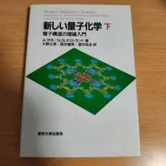 新しい量子化学　下