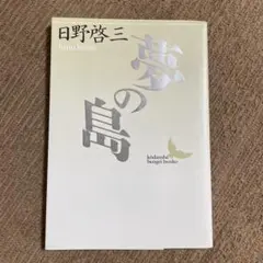 夢の島 日野啓三 講談社文芸文庫