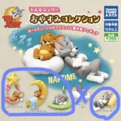 【新品未開封】トムとジェリー　おやすみコレクション　4種