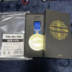 2026年最新】ブルーロック展 メダルの人気アイテム - メルカリ