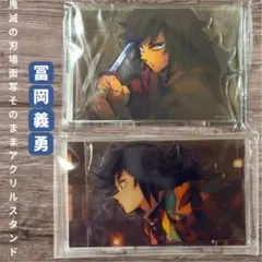 鬼滅の刃 冨岡義勇 無限城編　場面写そのままアクリルスタンド 2種セット