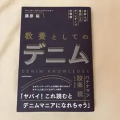 日本人が見出したヴィンテージの価値 教養としてのデニム