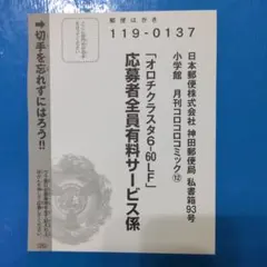 コロコロコミック12月号 ベイブレード　オロチクラスタ6-60LF　応募ハガキ