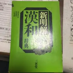 新明解漢和辞典☆〔第3版〕☆