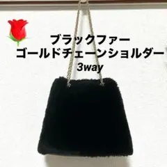 3wayファーボアショルダーバッグ 黒ブラックチェーンハンドバック斜めがけ