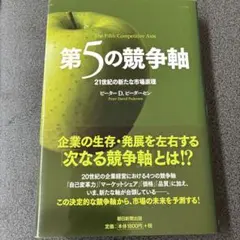 第5の競争軸 : 21世紀の新たな市場原理