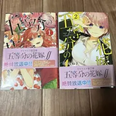 五等分の花嫁 1巻 2巻 セット