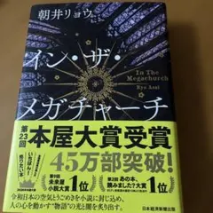 イン・ザ・メガチャーチ