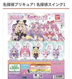名探偵プリキュア　名探偵スイング1 ガチャ　コンプリートセット
