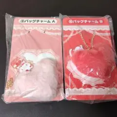 即日発送　大人気　ハローキティ一番くじ　2点セット　バッグチャーム　フワフワ