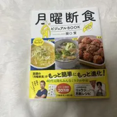 月曜断食ビジュアルBOOK