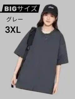 グレー3XL Tシャツ　男女兼用　無地　綿１００　オーバーサイズ　ビッグ