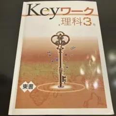 Keyワーク 理科 3年　東京書籍