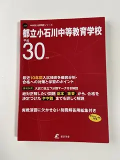 過去問 都立小石川中等教育学校 平成30年度 過去問10年分 入試問題シリーズ