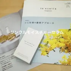 【新品未開封】to esella リンクルモイスチャーセラム 20mL 美容液