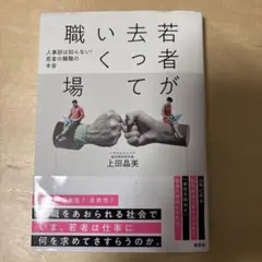 若者が去っていく職場 : 人事部は知らない! 若者の離職の本音