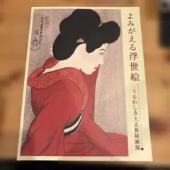 小村雪岱 江戸の残り香 清水三年坂美術館コレクションより 図録 - メルカリ
