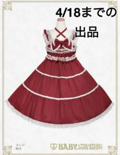 【4/18までの出品】BABY シャーリング ベビードール エンジ JSK