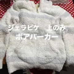 gelato pique フード付きボアルームウェア　ファスナー　ジェラピケ